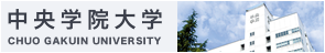 中央学院大学