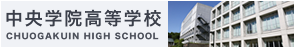 中央学院高等学校