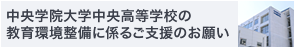 中央学院大学中央高等学校の教育環境整備に係るご支援のお願い