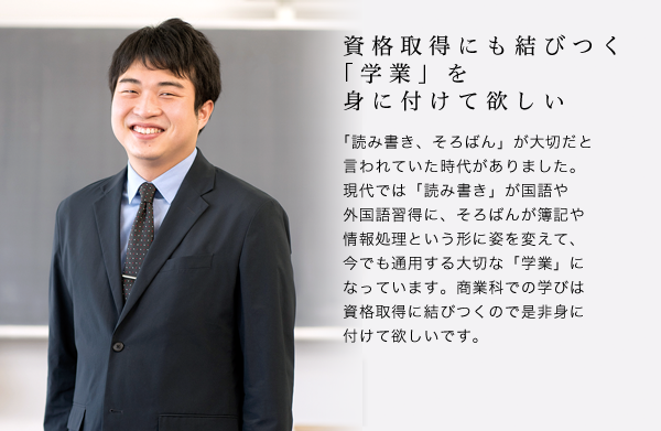 資格取得にも結びつく「学業」を身に付けて欲しい