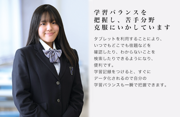 学習バランスを把握し、苦手分野克服にいかしています