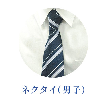 ネクタイ
